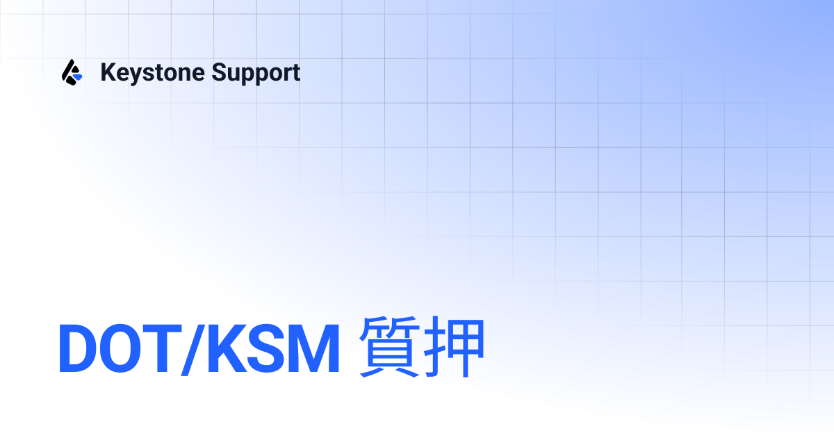 DOT/KSM 質押 | 繁體中文 | Keystone Support