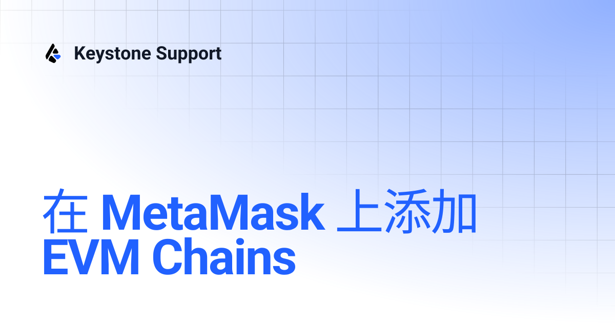 在 MetaMask 上添加 EVM Chains | 繁體中文 | Keystone Support