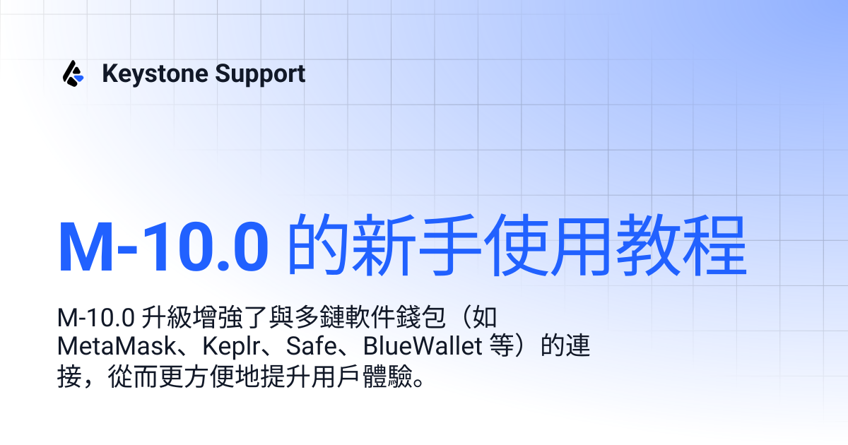 M-10.0 的新手使用教程 | 繁體中文 | Keystone Support